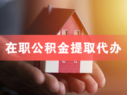 金华在职公积金提取代办