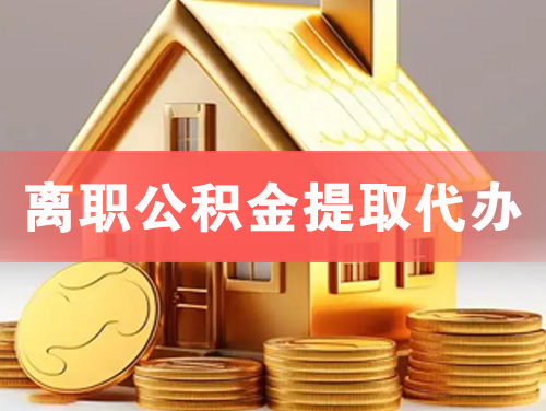 金华离职公积金提取代办