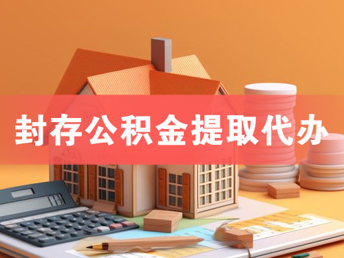 金华封存公积金提取代办