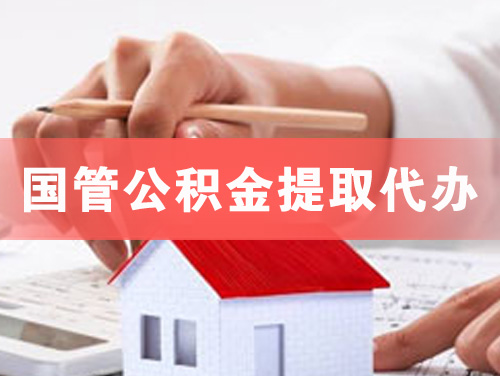 金华国管公积金提取代办