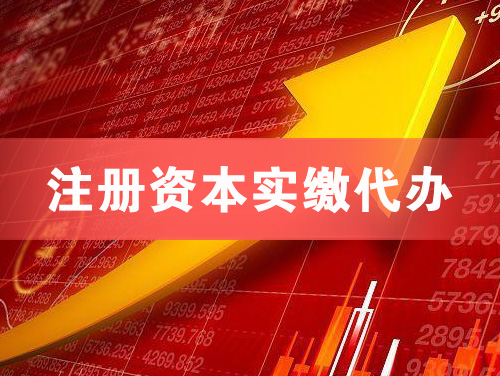 金华注册资本实缴代办